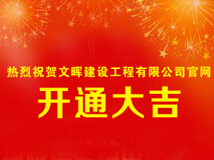 熱烈祝賀我公司官網(wǎng)正式開通